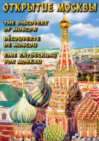 DVD "Открытие Москвы" - fgospostavki.ru - Тамбов