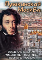 DVD "Пушкинская Москва" - fgospostavki.ru - Тамбов
