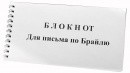 Блокнот для письма по Брайлю 30 листов - fgospostavki.ru - Тамбов