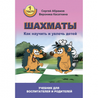 Абрамов С. "Шахматы. Как научить и увлечь детей!"  - fgospostavki.ru - Тамбов
