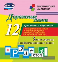 Тематические карточки "Дорожные знаки" (вариант 4) - fgospostavki.ru - Тамбов