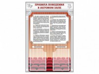 Стенд-уголок "Правила поведения в актовом зале" - fgospostavki.ru - Тамбов