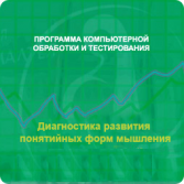 Диагностика развития понятийных форм мышления (методика В. М. Астапова) локальная версия - fgospostavki.ru - Тамбов