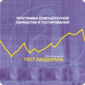Тест Э. Ландольта версия на 6 рабочих мест - fgospostavki.ru - Тамбов