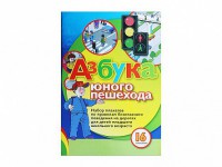 Набор плакатов "Азбука юного пешехода" - fgospostavki.ru - Тамбов