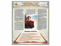 Стенд "Уставы. Закон военной службы. Военная присяга" - fgospostavki.ru - Тамбов