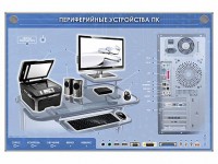 Электрифицированный информационный стенд-тренажер "Периферийные устройства персонального компьютера" с функцией контроля и обучения - fgospostavki.ru - Тамбов
