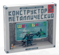 Конструктор металлический для уроков труда Школьный-2 (132 элемента) - fgospostavki.ru - Тамбов