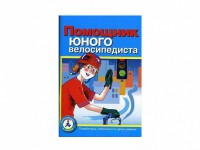 Пособие "Помощник юного велосипедиста" - fgospostavki.ru - Тамбов
