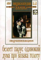 DVD "Белеет парус одинокий. Дума про казака Голоту" - fgospostavki.ru - Тамбов