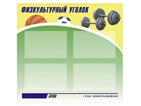 Стенд информационный "Физкультурный уголок" (80х75 сантиметров, 4 кармана, алюминиевый профиль) - fgospostavki.ru - Тамбов