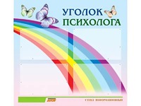 Стенд "Уголок психолога" (80х75 сантиметров, 4 кармана, алюминиевый профиль) - fgospostavki.ru - Тамбов