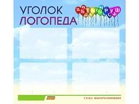 Стенд "Уголок логопеда" (80х75 сантиметров, 4 кармана, алюминиевый профиль) - fgospostavki.ru - Тамбов