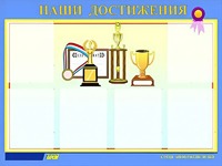 Стенд "Наши достижения" (80х110 сантиметров, 6 карманов, алюминиевый профиль) - fgospostavki.ru - Тамбов