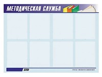Стенд "Методическая служба" (80х110 сантиметров, 8 карманов, алюминиевый профиль) - fgospostavki.ru - Тамбов