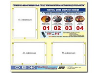 Стенд информационный "Основы безопасности жизнедеятельности" (75*70, 3 кармана) - fgospostavki.ru - Тамбов