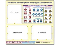 Стенд информационный "Правила техники безопасности в кабинете химии" (75х70, 3 кармана) - fgospostavki.ru - Тамбов