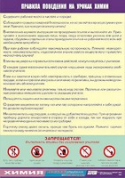 Таблица демонстрационная "Правила поведения на уроках химии" (винил 70х100) - fgospostavki.ru - Тамбов