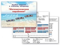Альбом заданий к счетному материалу "Математические кораблики" (раздаточный) - fgospostavki.ru - Тамбов
