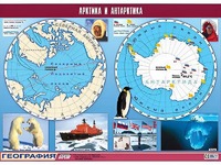 Таблица демонстрационная "Арктика и Антарктика" (винил 100*140) - fgospostavki.ru - Тамбов