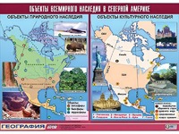 Таблица демонстрационная "Объекты всемирного наследия в Северной Америке" (винил 100*140) - fgospostavki.ru - Тамбов