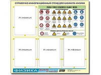 Стенд информационный "Правила техники безопасности в кабинете физики" (80х75, 4 кармана) - fgospostavki.ru - Тамбов
