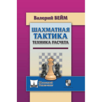 Бейм В. "Шахматная тактика. Техника расчета." - fgospostavki.ru - Тамбов