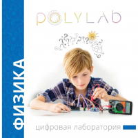 Цифровая лаборатория Polylab по физике - fgospostavki.ru - Тамбов