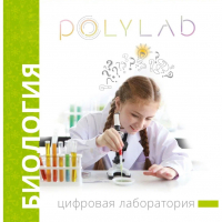 Цифровая лаборатория Polylab по биологии - fgospostavki.ru - Тамбов