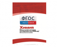 Методическое пособие для педагога по выполнению лабораторных работ с использованием Модульной системы экспериментов PROLog по химии - fgospostavki.ru - Тамбов