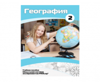 Учебное пособие для обучающихся по использованию Модульной системы экспериментов PROLog по географии. Базовый уровень. Часть 2 - fgospostavki.ru - Тамбов