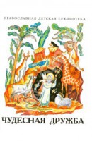 Рассказы о необыкновенной дружбе святых людей и диких зверей Чудесная дружба - fgospostavki.ru - Тамбов