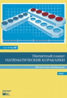 Альбом заданий к счетному материалу "Математические кораблики". Методические рекомендации. (От 1 до 20) - fgospostavki.ru - Тамбов