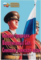 Брошюра "Боевые традиции ВС. Символы воинской чести" - fgospostavki.ru - Тамбов