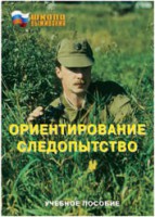 Брошюра "Ориентирование. Следопытство" - fgospostavki.ru - Тамбов