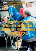 Брошюра "Единая государственная система предупреждения и ликвидации ЧС (РСЧС)" - fgospostavki.ru - Тамбов