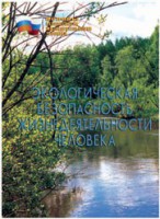 Брошюра "Экологическая безопасность жизнедеятельности человека" - fgospostavki.ru - Тамбов