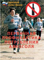 Брошюра "Первичная профилактика потребления алкоголя" - fgospostavki.ru - Тамбов
