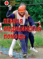 Брошюра "Первая медицинская помощь" - fgospostavki.ru - Тамбов