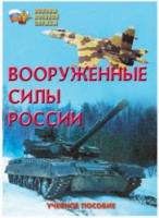 Брошюра "Вооруженные Силы России" - fgospostavki.ru - Тамбов