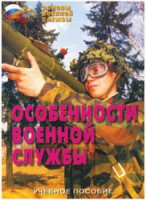 Брошюра "Особенности военной службы" - fgospostavki.ru - Тамбов