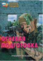 Брошюра "Огневая подготовка" - fgospostavki.ru - Тамбов