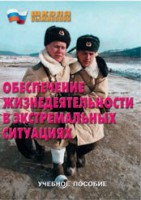 Брошюра "Обеспечение жизнедеятельности в экстремальных ситуациях" - fgospostavki.ru - Тамбов