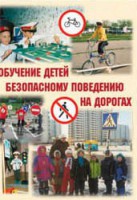 Брошюра "Обучение детей основам безопасного поведения на улицах и дорогах" - fgospostavki.ru - Тамбов