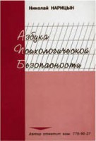 Брошюра "Азбука психологической безопасности" - fgospostavki.ru - Тамбов