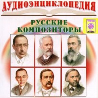 CD Аудиоэнциклопедия. Русские композиторы - fgospostavki.ru - Тамбов