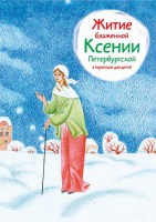 Житие блаженной Ксении Петербургской в пересказе для детей - fgospostavki.ru - Тамбов