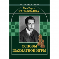 Капабланка Х. Р. "Основы шахматной игры"  - fgospostavki.ru - Тамбов
