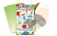 Комплект карточек "Бежит-лежит" - fgospostavki.ru - Тамбов