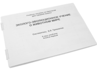 Пособие для слабовидящих - Эколого-эволюционное учение о животном мире - fgospostavki.ru - Тамбов
